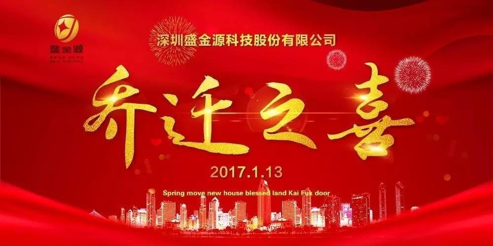 熱烈慶祝盛金源股份公司喬遷之喜！