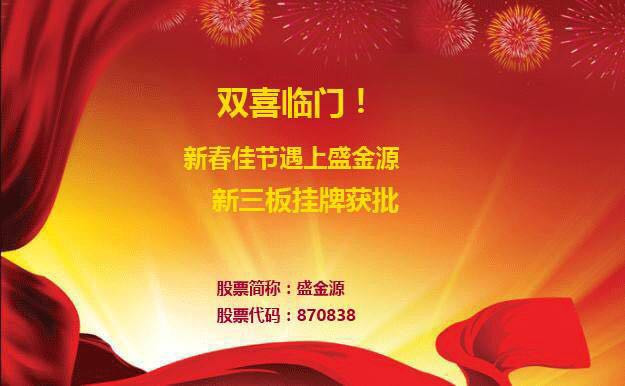 雙喜臨門！新春佳節(jié)遇上盛金源新三板掛牌獲批！
