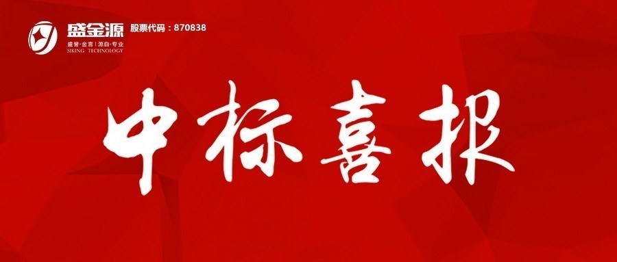 中標(biāo)喜訊！盛金源成為上海浦發(fā)銀行南昌分行”軟件開發(fā)服務(wù)采購項目及業(yè)務(wù)類機具投標(biāo)人”入圍供應(yīng)商