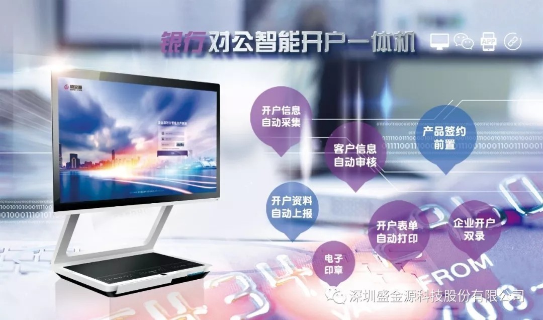 盛金源“智能對(duì)公開戶一體機(jī)”再傳捷報(bào)，中標(biāo)中國銀行湖南省分行“對(duì)公開戶一體機(jī)”采購項(xiàng)目